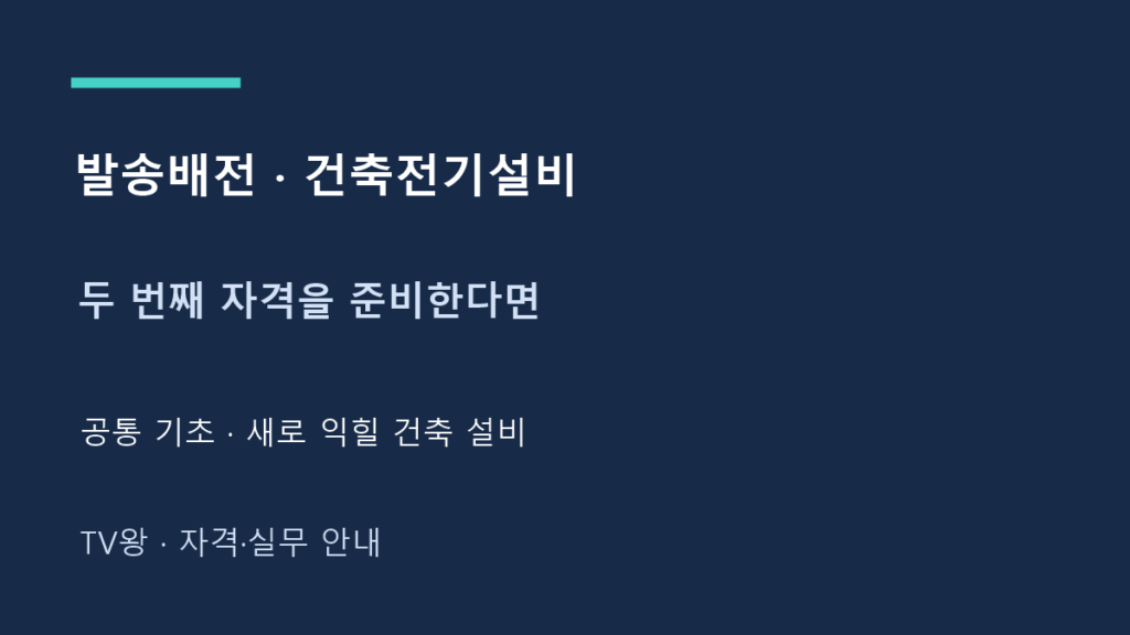발송배전 · 건축전기설비 · 두 번째 자격을 준비한다면