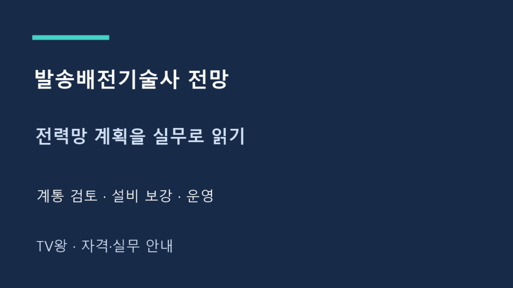 발송배전기술사 전망 · 전력망 계획을 실무로 읽기