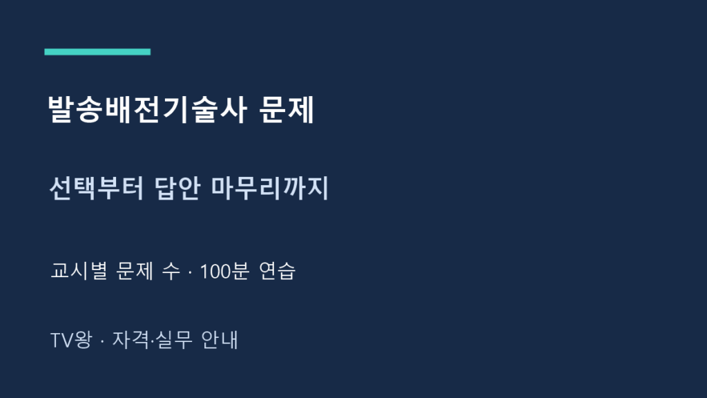 발송배전기술사 문제 · 선택부터 답안 마무리까지