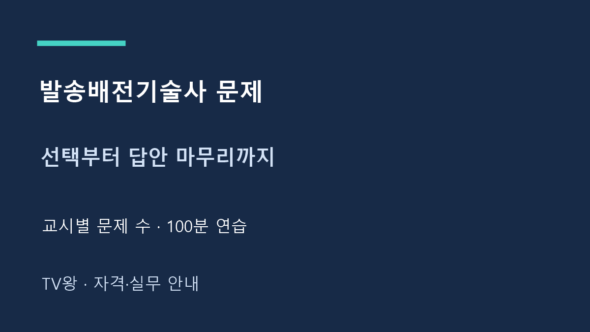 발송배전기술사 문제 · 선택부터 답안 마무리까지