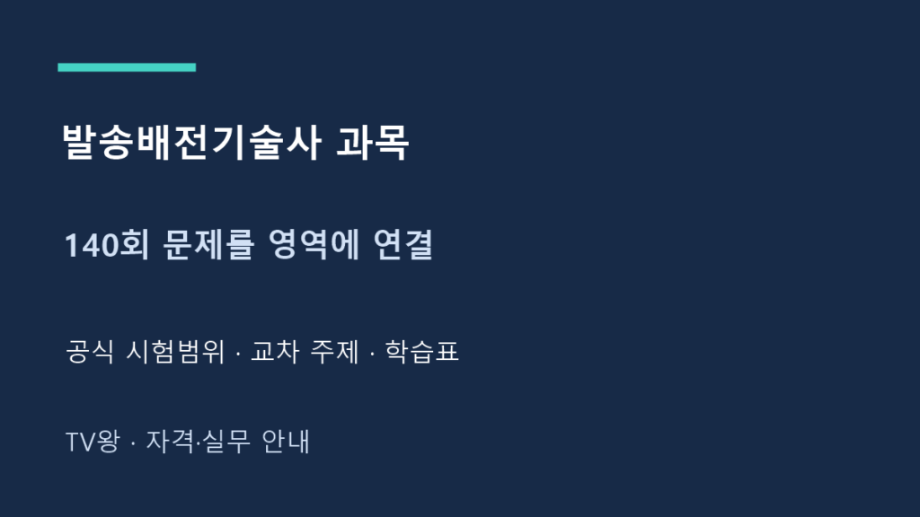 발송배전기술사 과목 · 140회 문제를 영역에 연결