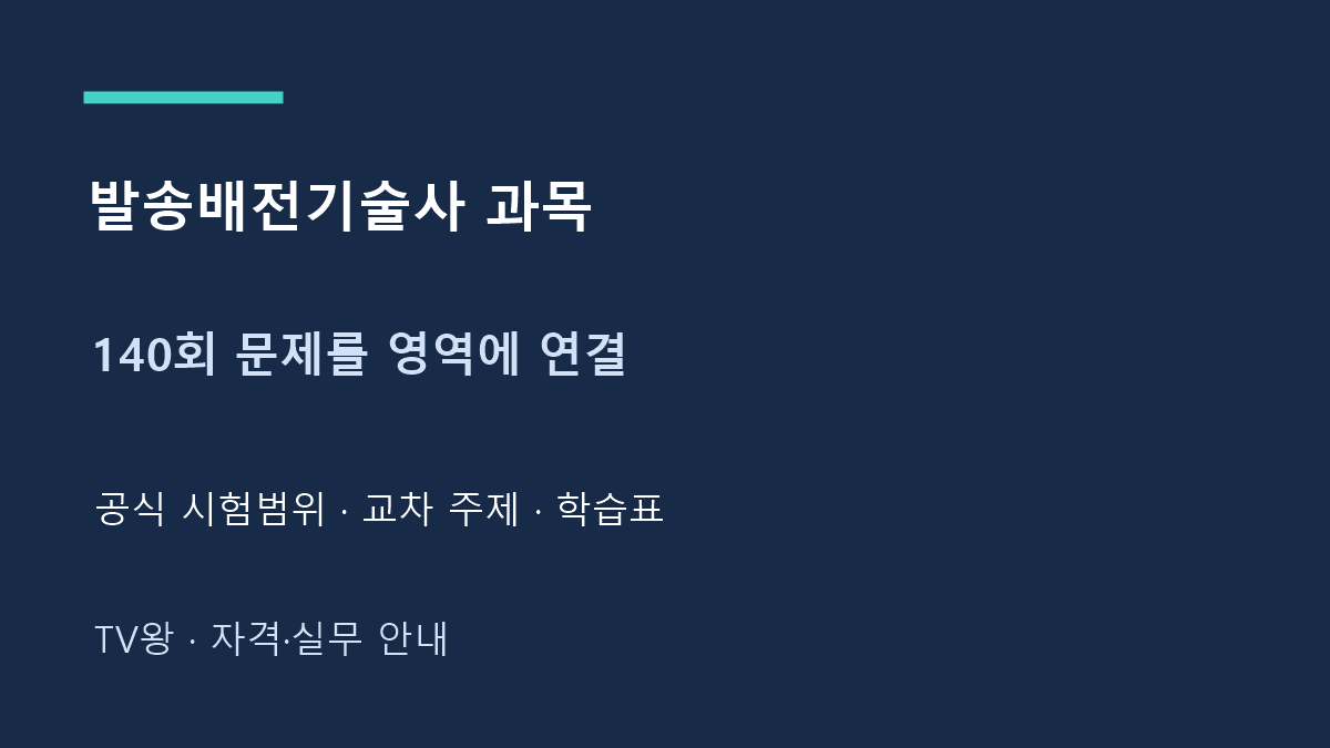발송배전기술사 과목 · 140회 문제를 영역에 연결