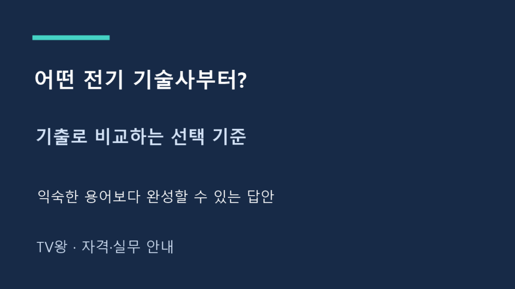 어떤 전기 기술사부터? · 기출로 비교하는 선택 기준