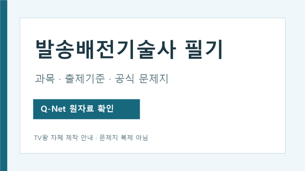 발송배전기술사 필기 과목과 Q-Net 공식 문제지 안내 이미지