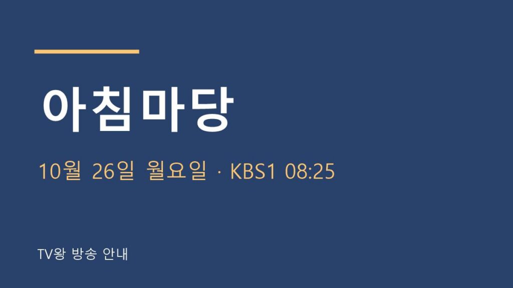아침마당 10월 26일 방송 안내