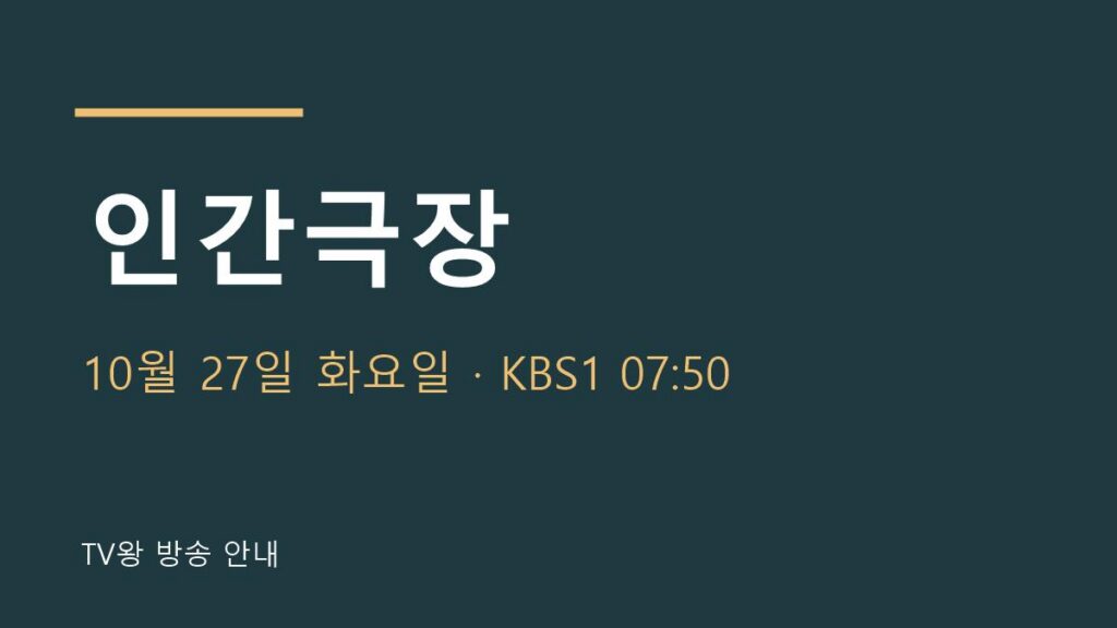 인간극장 10월 27일 방송 안내