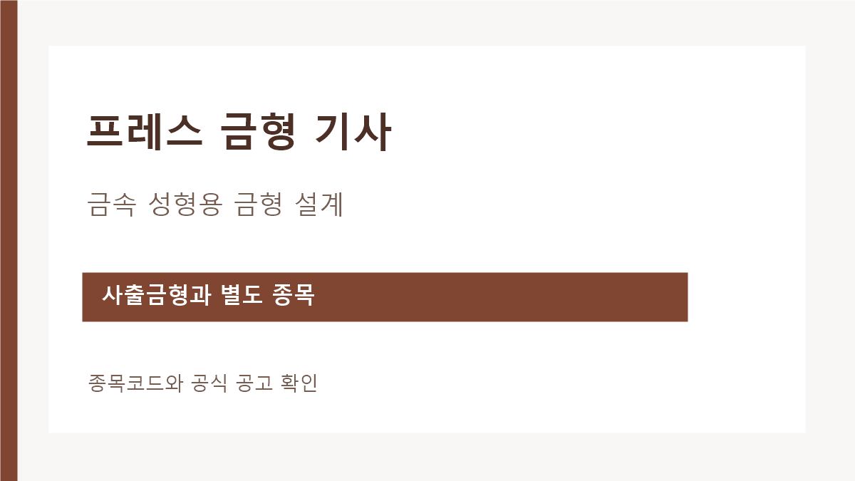 프레스 금형 기사 금속 성형용 금형 설계 안내