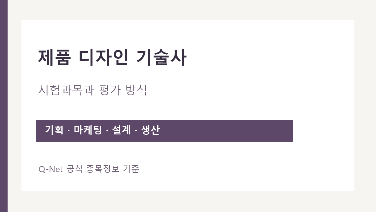 제품 디자인 기술사 기획·마케팅·설계·생산관리 시험 범위