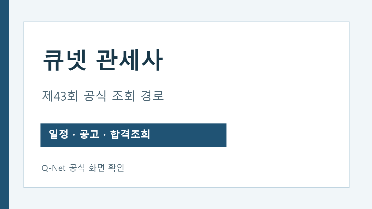 큐넷 관세사 제43회 일정 공고 결과조회 경로 안내