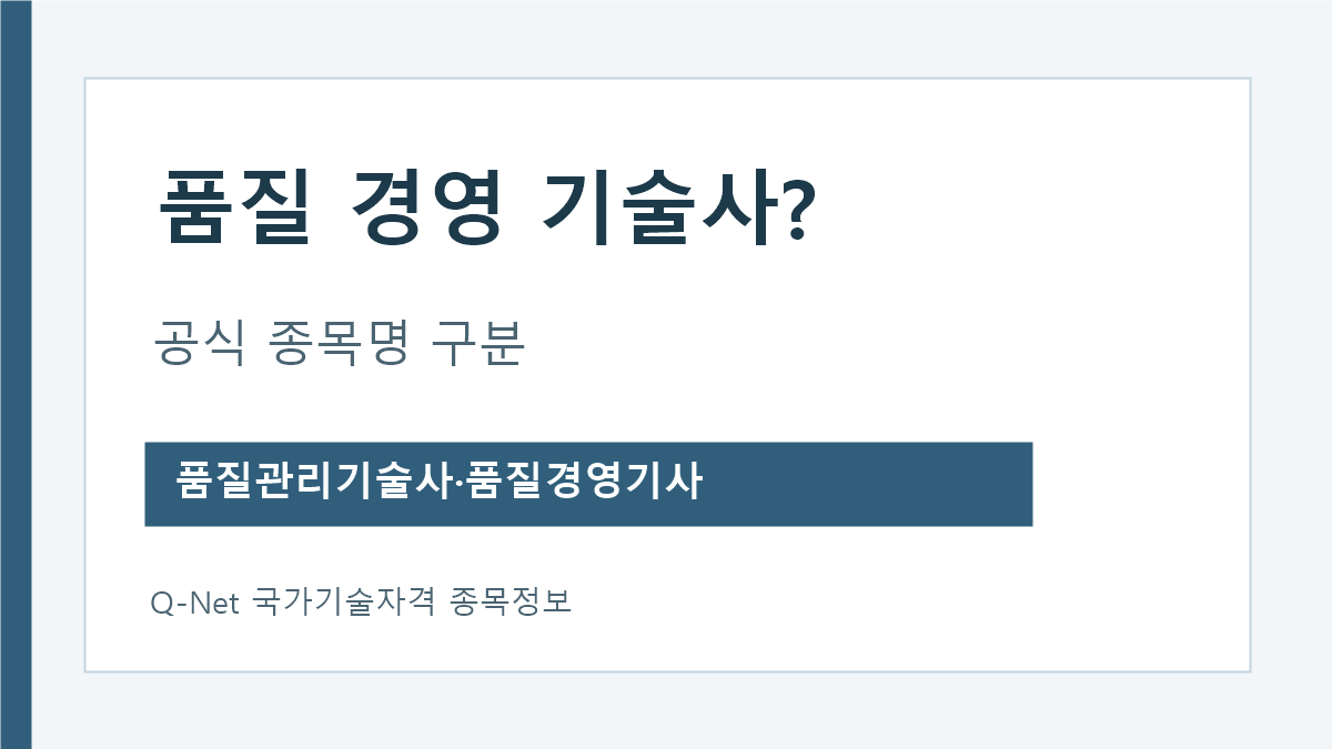 품질 경영 기술사 검색어와 공식 품질관리기술사 품질경영기사 구분