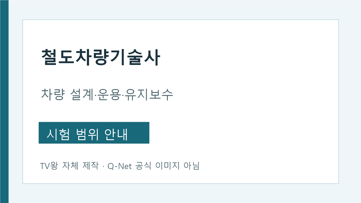 철도차량기술사 디젤 전기동력차량 설계 유지보수 시험 안내
