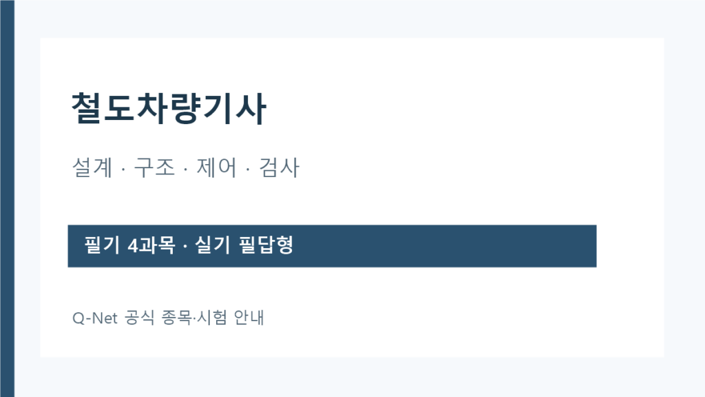 철도차량기사 필기와 실기 시험 구성