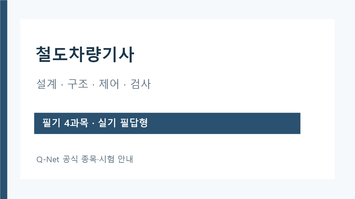 철도차량기사 필기와 실기 시험 구성