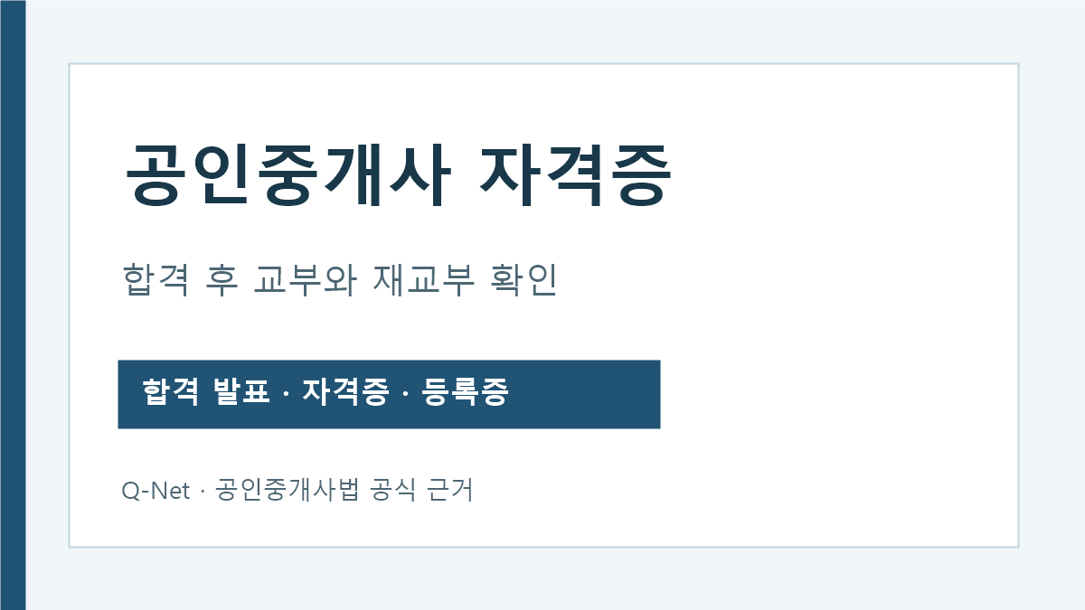 공인중개사 자격증 합격 뒤 교부와 분실 훼손 시 재교부 안내