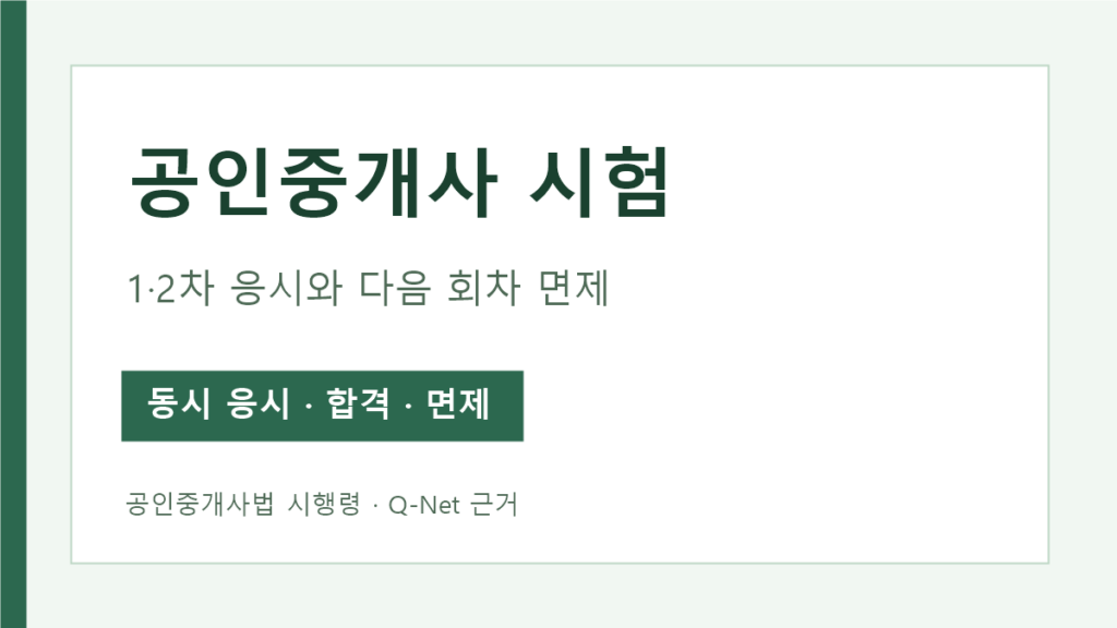 공인중개사 시험 1차 2차 응시 관계와 다음 회차 1차 면제