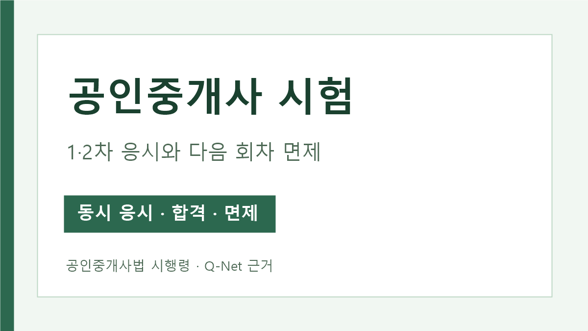 공인중개사 시험 1차 2차 응시 관계와 다음 회차 1차 면제