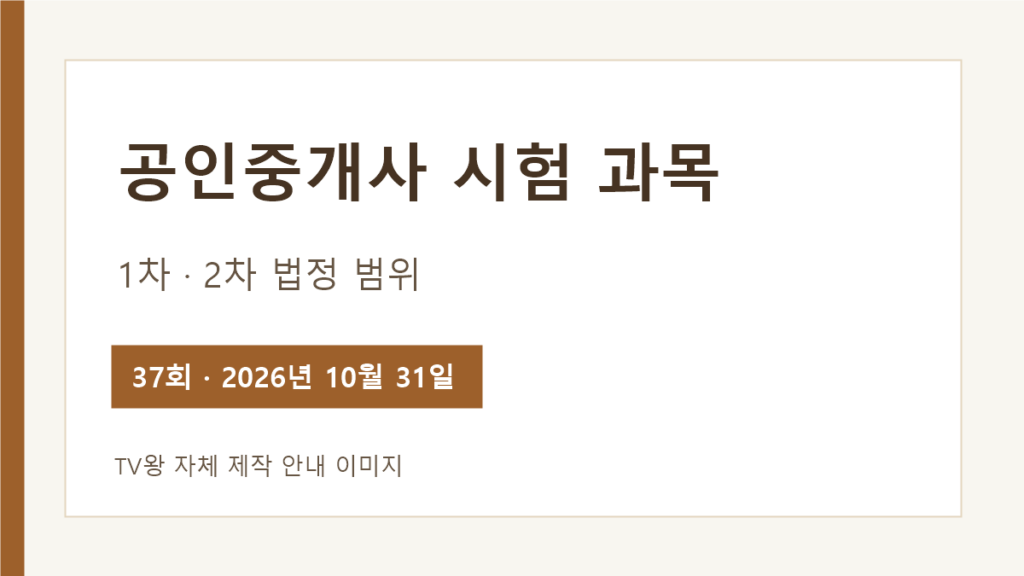 공인중개사 시험 1차와 2차 과목 법정 범위