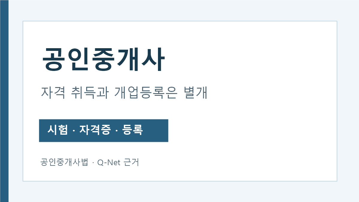 공인중개사 자격시험 합격과 중개사무소 개업등록 절차 안내