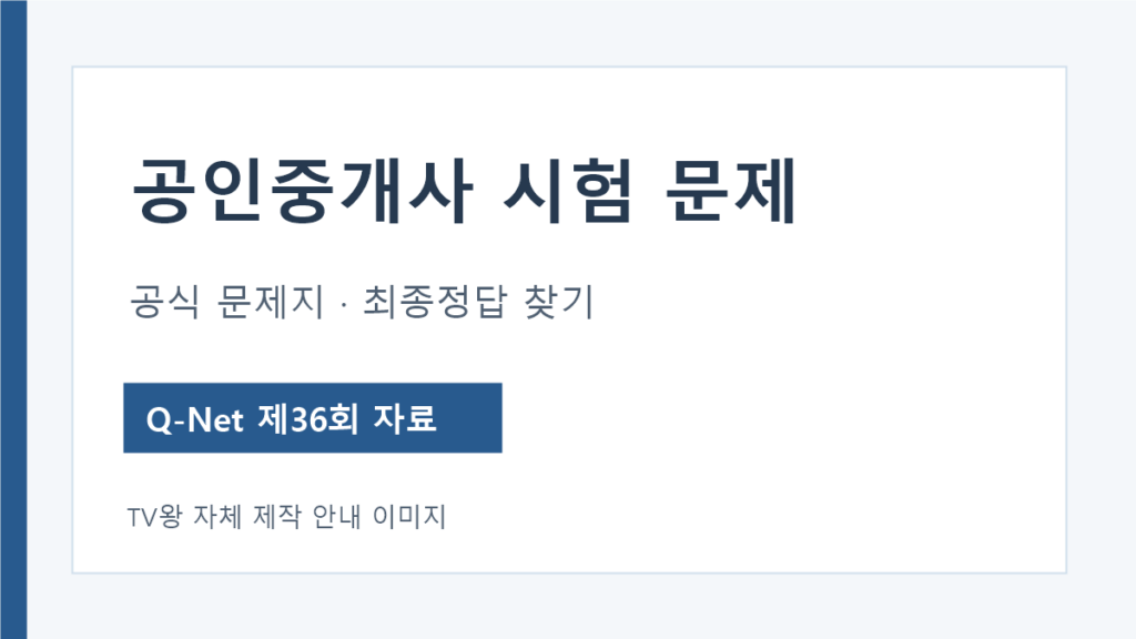 공인중개사 공식 기출문제지와 최종정답 찾기