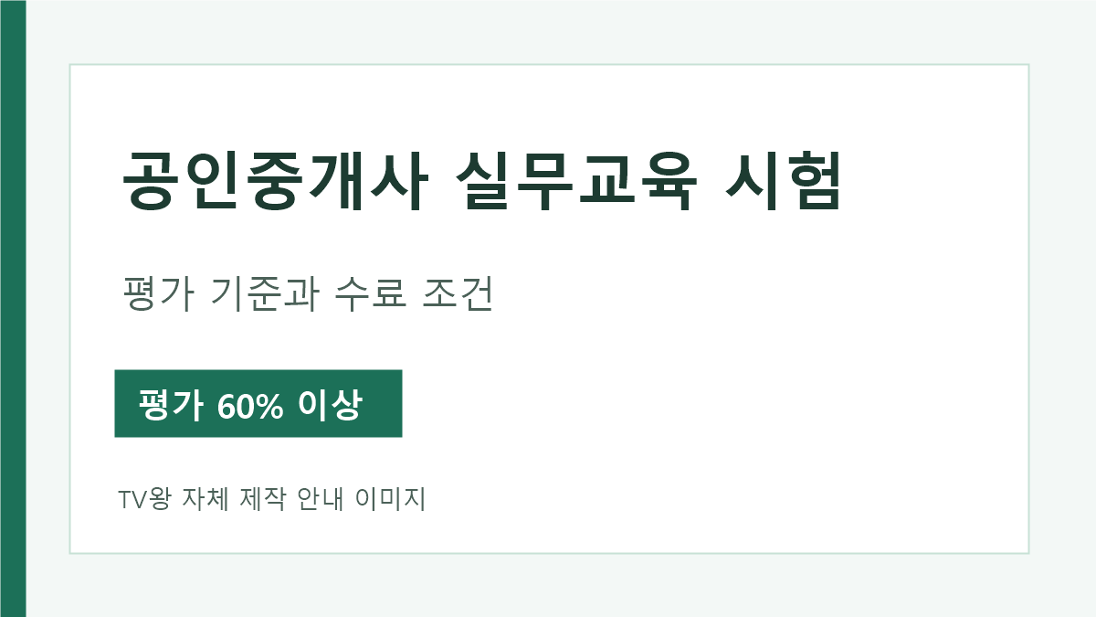 공인중개사 실무교육 평가시험 60퍼센트와 수료 조건