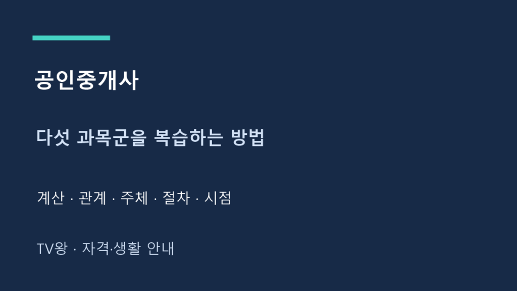 공인중개사 · 다섯 과목군을 복습하는 방법