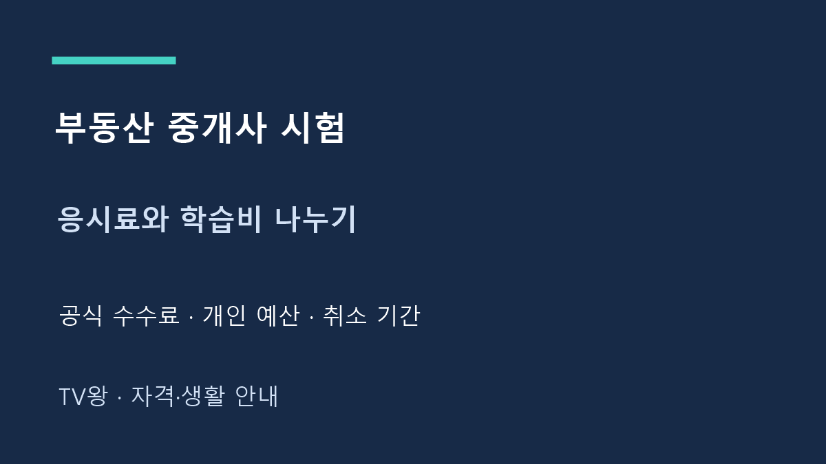 부동산 중개사 시험 · 응시료와 학습비 나누기 · 공식 수수료 · 개인 예산 · 취소 기간