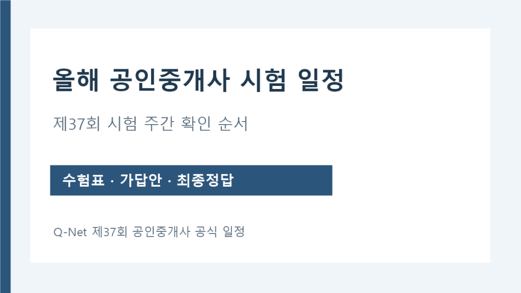 2026년 공인중개사 시험 주간 수험표와 가답안 확인 시점