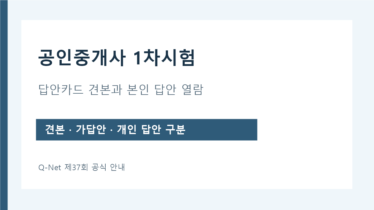 공인중개사 1차시험 답안카드 견본과 본인 답안 열람 안내