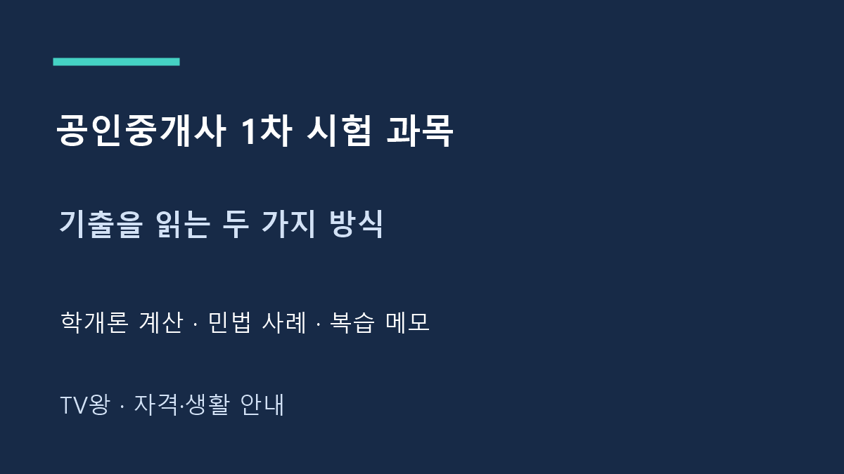 공인중개사 1차 시험 과목 · 기출을 읽는 두 가지 방식 · 학개론 계산 · 민법 사례 · 복습 메모