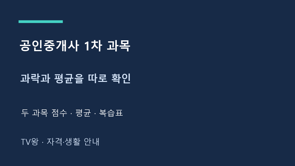 공인중개사 1차 과목 · 과락과 평균을 따로 확인 · 두 과목 점수 · 평균 · 복습표