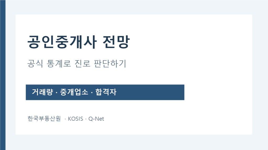 공인중개사 전망을 볼 때 구분할 거래량 중개업소 합격자 통계