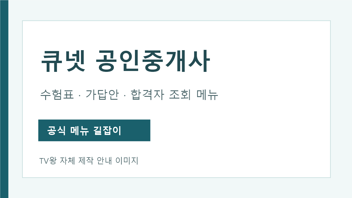 큐넷 공인중개사 수험표 가답안 합격자 조회 메뉴 안내