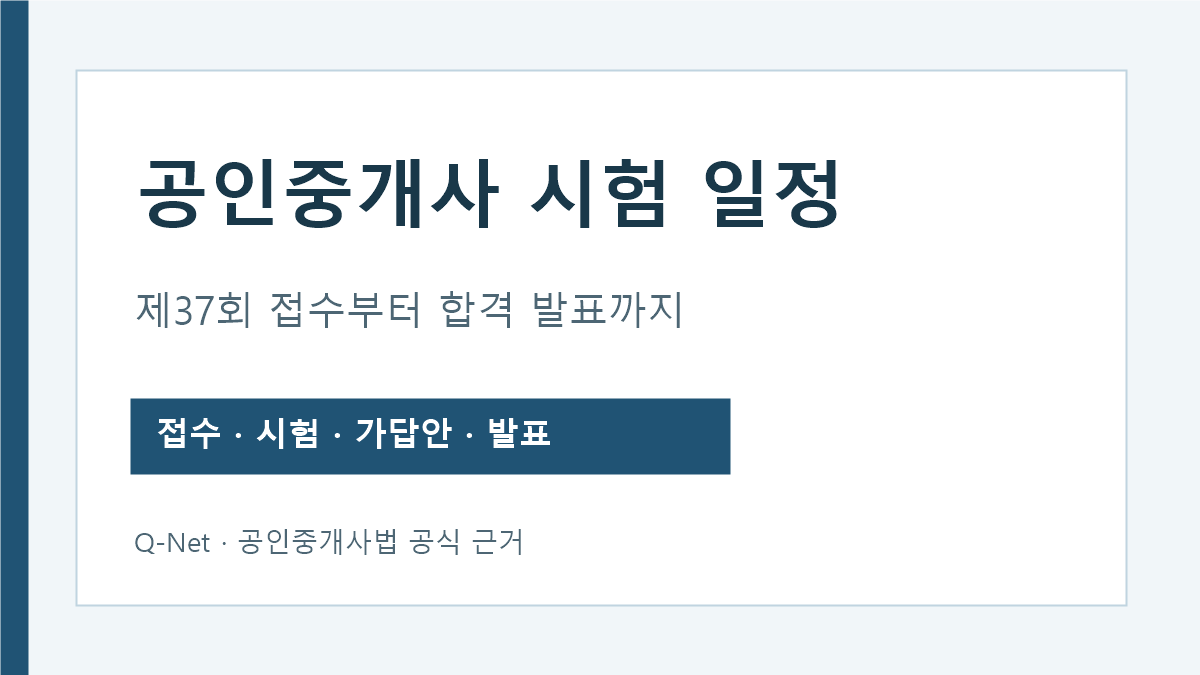 2026 공인중개사 제37회 접수 시험 가답안 합격자 발표 순서