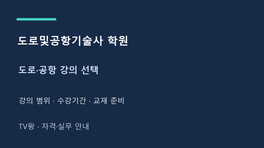 도로및공항기술사 학원 · 도로·공항 강의 선택