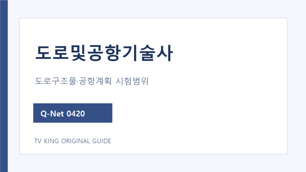 도로및공항기술사 도로구조물과 공항계획 시험과목 안내