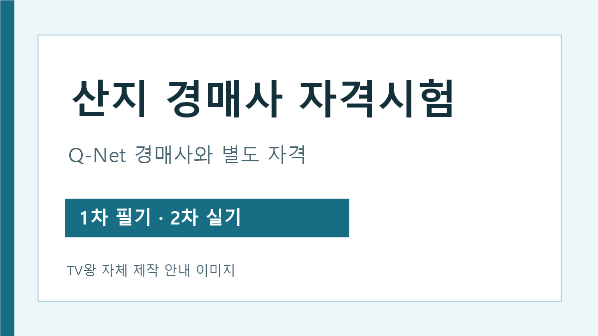 산지경매사 별도 국가자격과 1차 필기 2차 실기 시험 구분