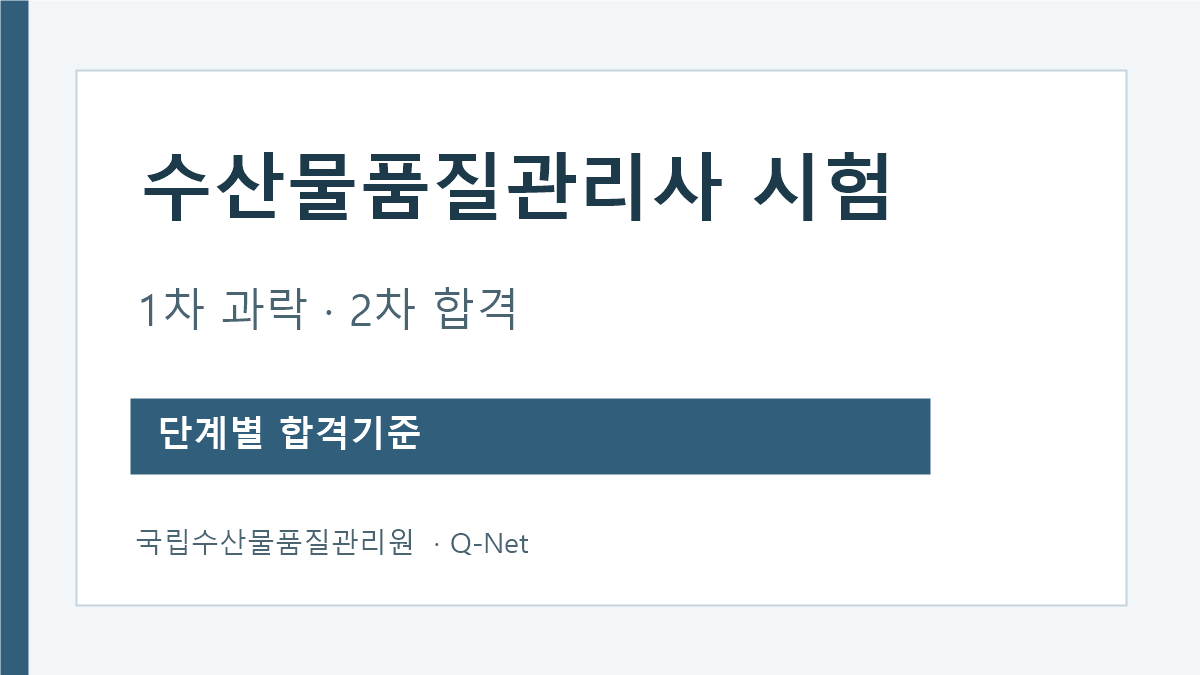 수산물품질관리사 시험 1차 과락과 2차 최종합격 흐름