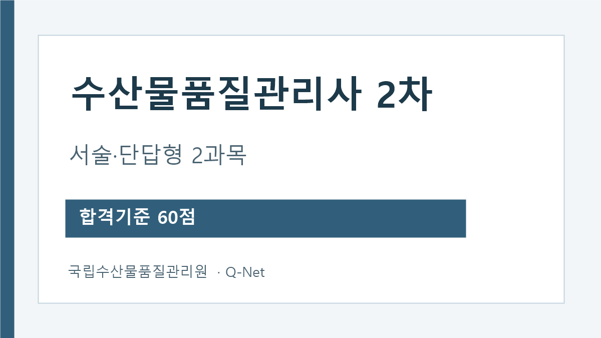 수산물품질관리사 2차의 두 시험과목과 합격기준