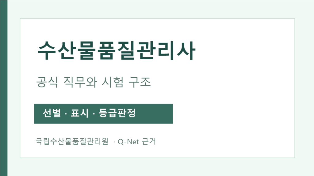 수산물품질관리사 직무와 1·2차 시험 안내