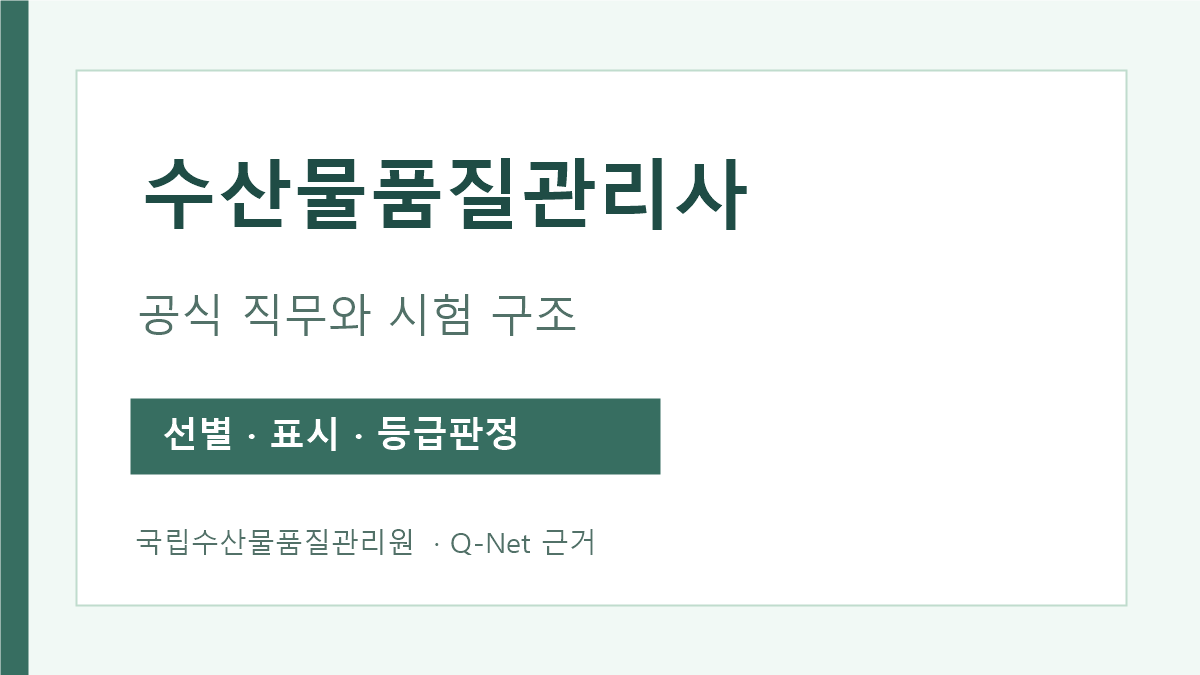 수산물품질관리사 직무와 1·2차 시험 안내