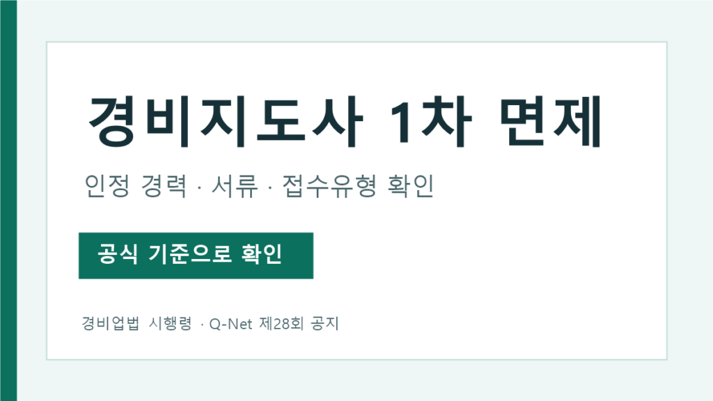 경비지도사 1차 면제 대상과 Q-Net 접수유형 확인 안내