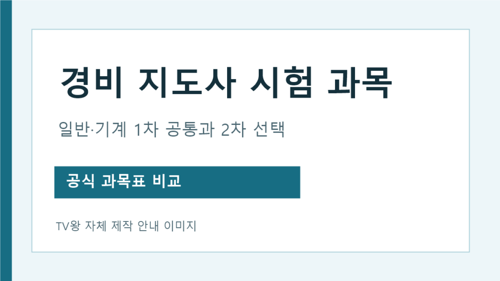 경비지도사 일반·기계 1차 공통과 2차 선택과목 비교