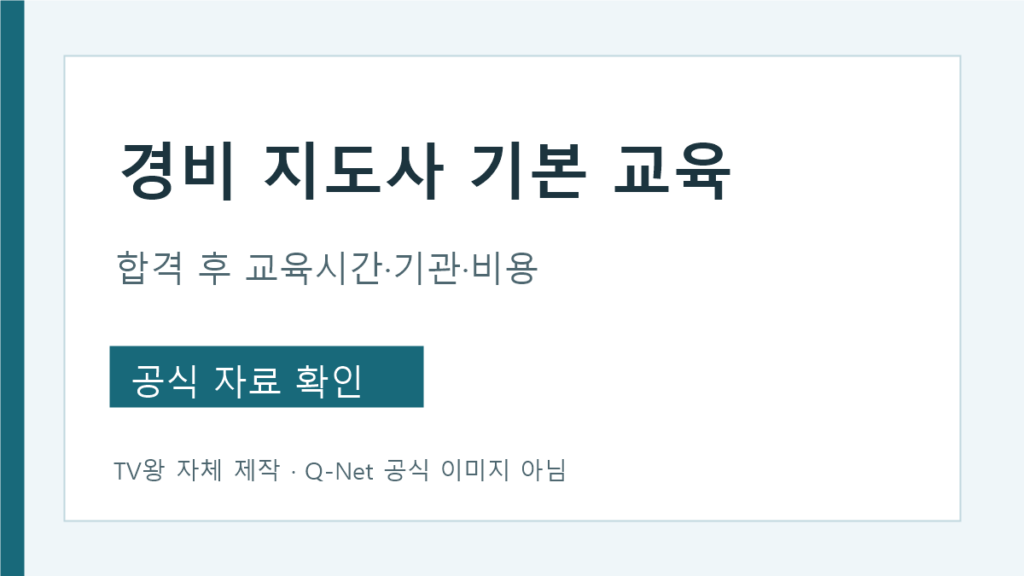경비지도사 기본교육 시간·기관·비용 확인 안내