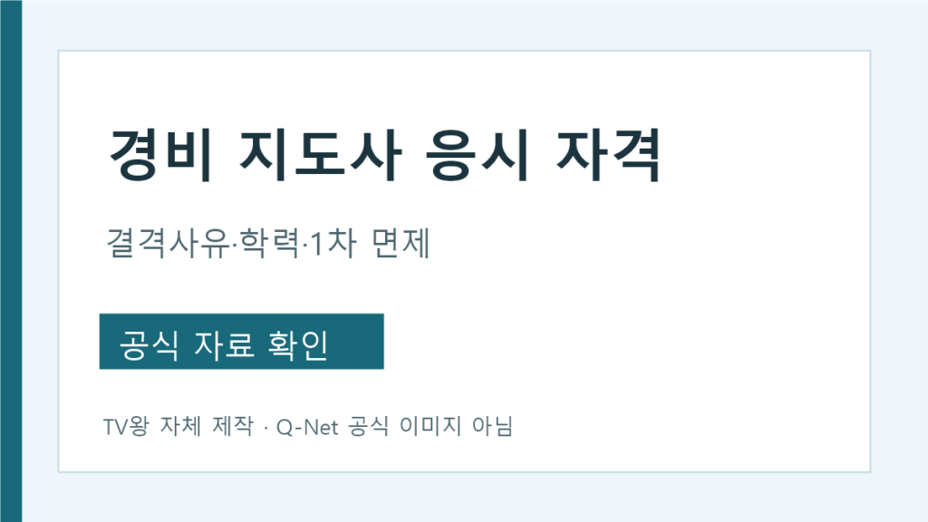 경비지도사 응시자격과 결격사유 확인 순서