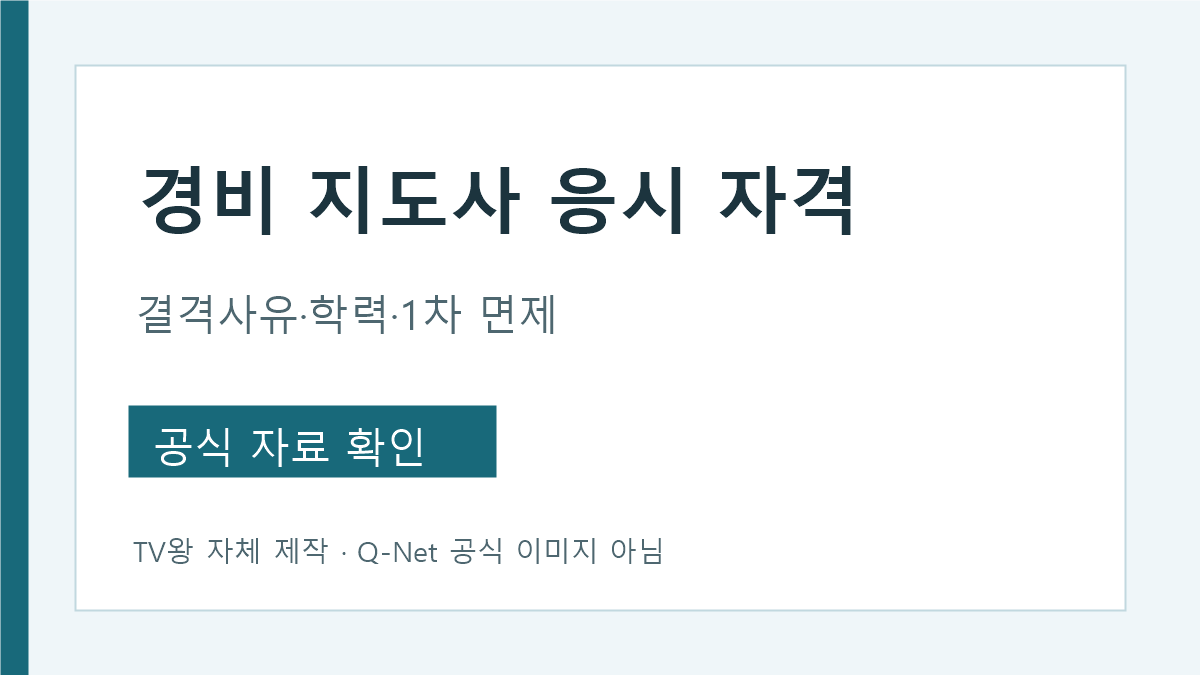 경비지도사 응시자격과 결격사유 확인 순서