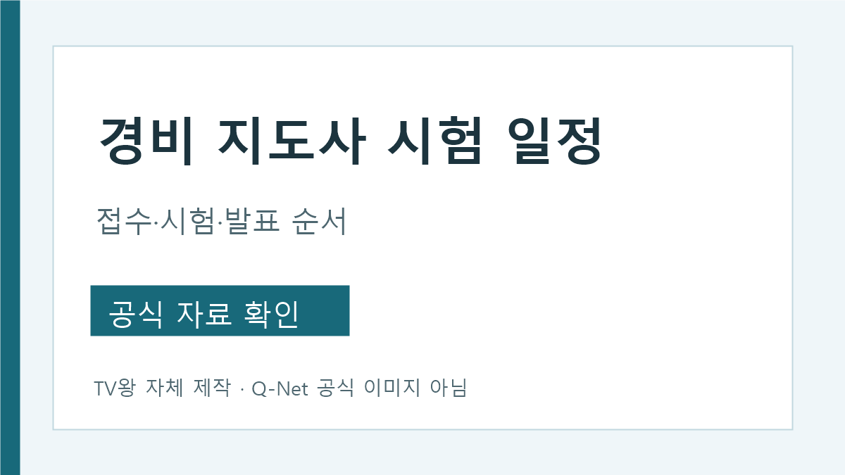 2026 경비지도사 제28회 접수·시험·발표 시간표