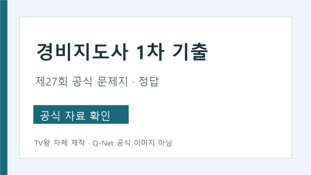 경비지도사 1차 기출 일반경비 기계경비 문제지와 최종정답 대조