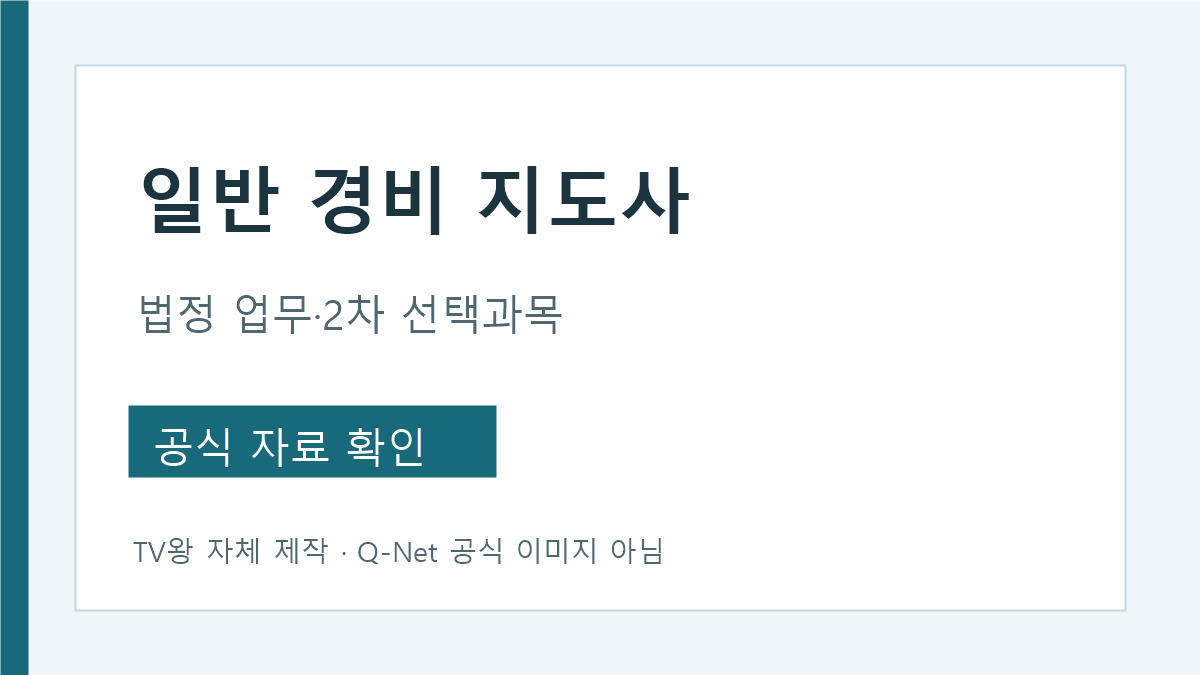 일반경비지도사 법정 담당 업무와 시험 선택과목
