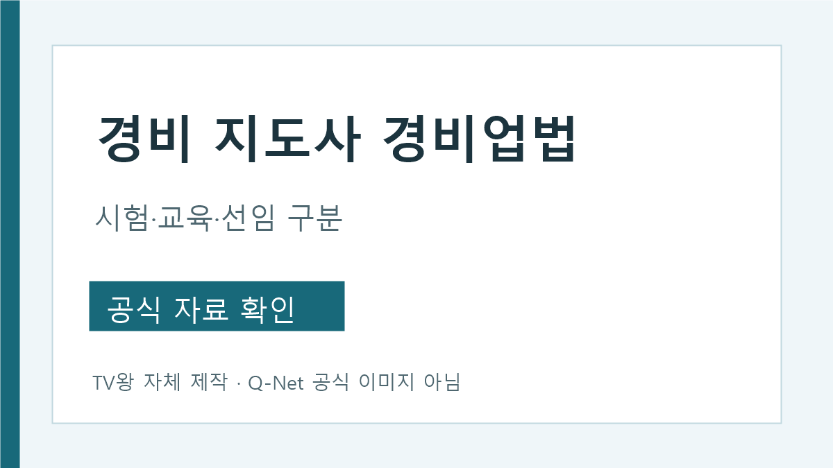 경비업법 경비지도사 시험·기본교육·선임 단계
