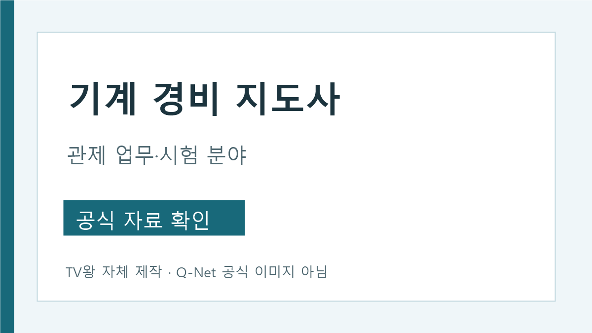 기계경비지도사 관제 업무와 시험 과목 차이
